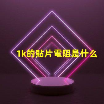 1k的貼片電阻是什么數字 cob燈帶是什么燈珠